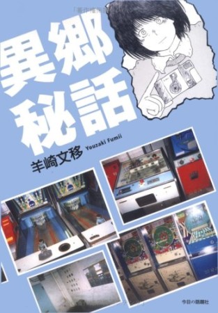 異郷秘話1巻の表紙