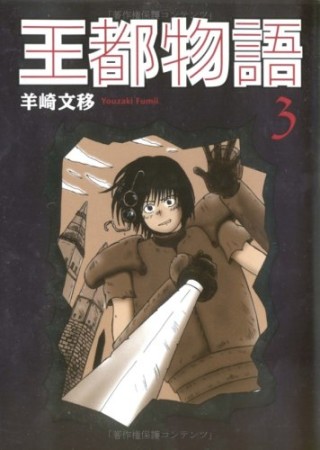 王都物語3巻の表紙