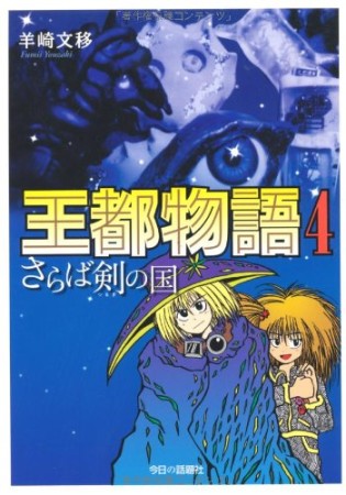 王都物語4巻の表紙