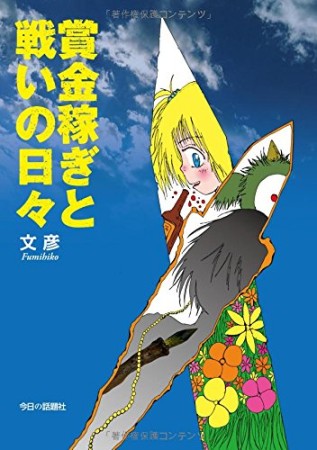 賞金稼ぎと戦いの日々1巻の表紙