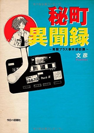 秘町異聞録1巻の表紙