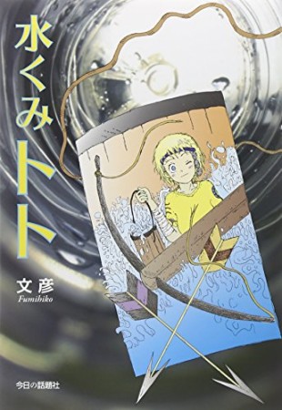 水くみトト1巻の表紙