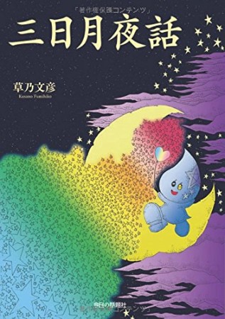 三日月夜話1巻の表紙