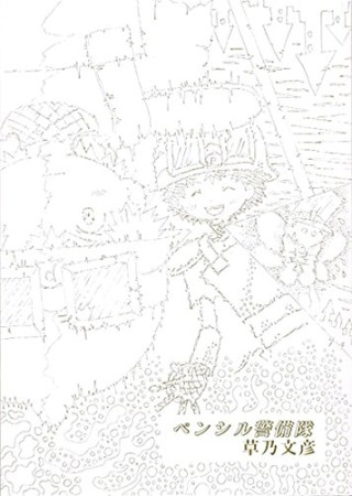 ペンシル警備隊1巻の表紙