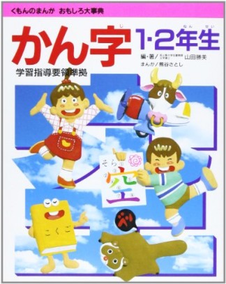 かん字 1・2年生1巻の表紙