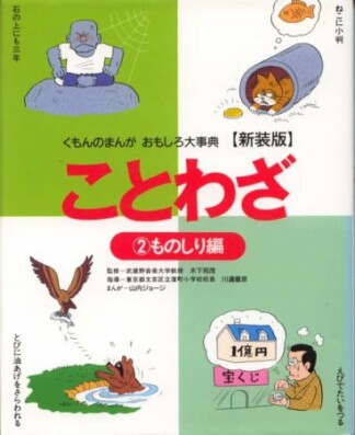 ことわざ 新装版2巻の表紙