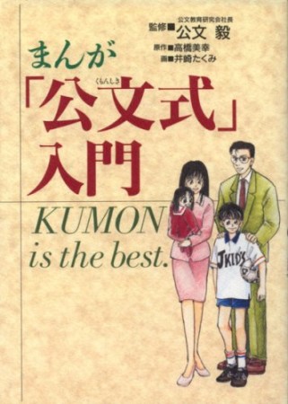 まんが「公文式」入門1巻の表紙