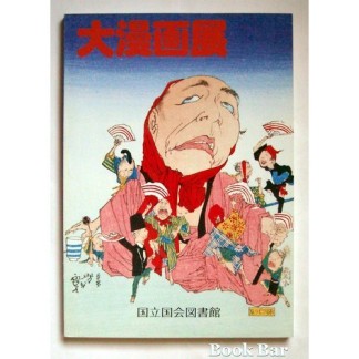 「大漫画展」展示会目録1巻の表紙