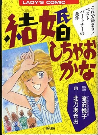 結婚しちゃおかな1巻の表紙
