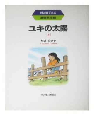 ユキの太陽1巻の表紙