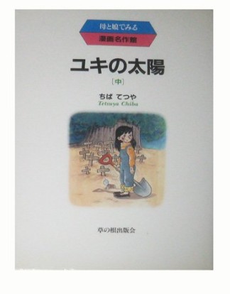 ユキの太陽2巻の表紙