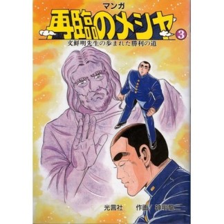 再臨のメシヤ3巻の表紙