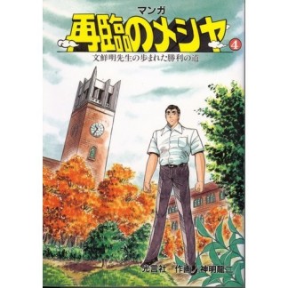 再臨のメシヤ4巻の表紙