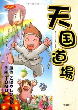 マンガ天国道場1巻の表紙