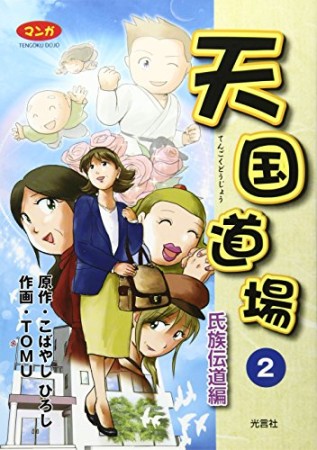 マンガ天国道場2巻の表紙