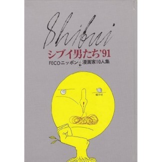 シブイ男たち'911巻の表紙