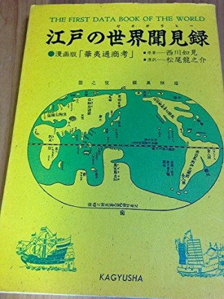 江戸の世界聞目録 漫画版「華夷通商考」1巻の表紙
