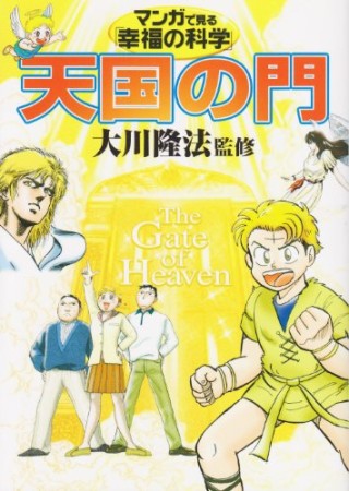 マンガで見る「幸福の科学」1巻の表紙