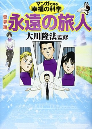 マンガで見る「幸福の科学」2巻の表紙