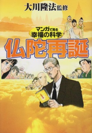 マンガで見る「幸福の科学」3巻の表紙