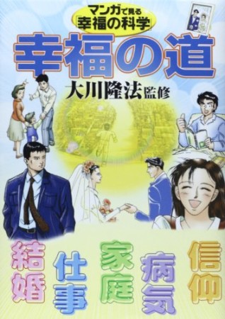 マンガで見る「幸福の科学」4巻の表紙