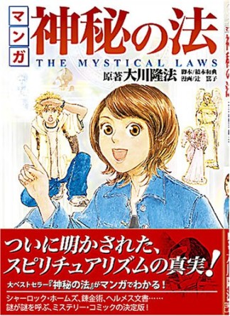 マンガ 神秘の法1巻の表紙