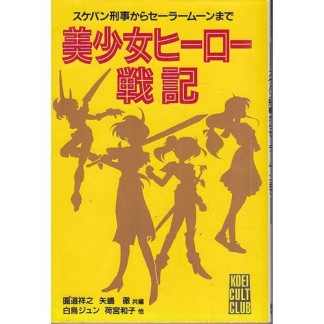 美少女ヒーロー戦記1巻の表紙