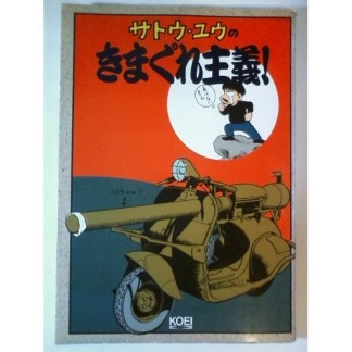 サトウ・ユウのきまぐれ主義!1巻の表紙