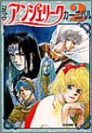 コミックアンジェリークカーニバル2巻の表紙