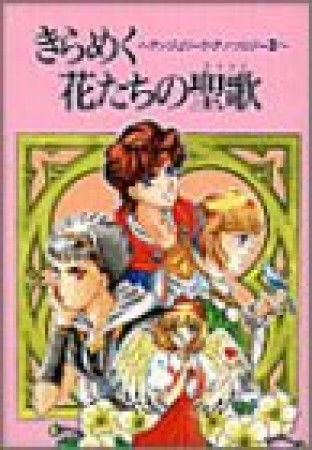 きらめく花たちの聖歌1巻の表紙