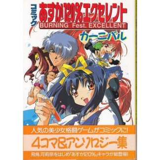 コミックあすか120％エクセレントカーニバル1巻の表紙