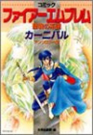 コミックファイアーエムブレム聖戦の系譜カーニバル1巻の表紙