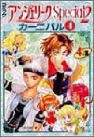 コミックアンジェリークspecial 2カーニバル4巻の表紙