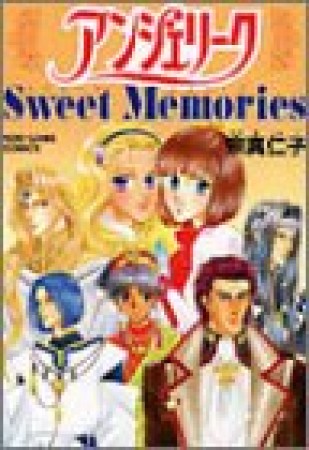 アンジェリークsweet memories1巻の表紙