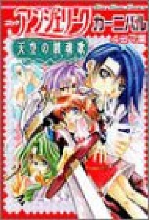 コミックアンジェリーク 天空の鎮魂歌 カーニバル1巻の表紙
