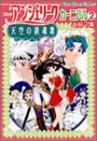 コミックアンジェリーク 天空の鎮魂歌 カーニバル2巻の表紙