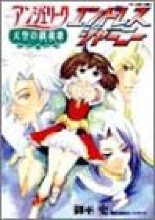 コミックアンジェリーク 天空の鎮魂歌 エンドレス・ジャーニー1巻の表紙