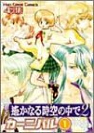 コミック遥かなる時空の中で2 カーニバル1巻の表紙