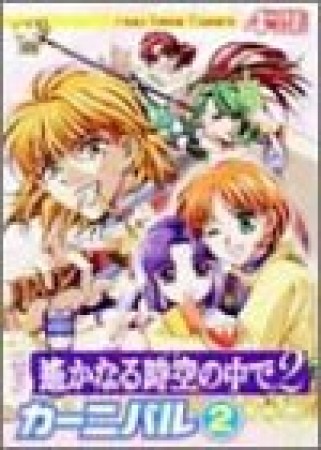 コミック遥かなる時空の中で2 カーニバル2巻の表紙