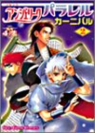 コミックアンジェリーク パラレルカーニバル2巻の表紙