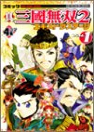 コミック真・三國無双2エキストラステージ1巻の表紙