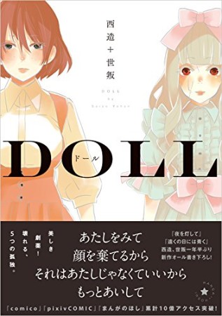 ドール -doll-1巻の表紙