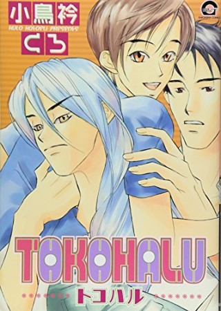 TOKOHALU1巻の表紙