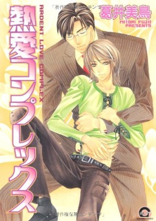 熱愛コンプレックス : Ardennt love complex1巻の表紙