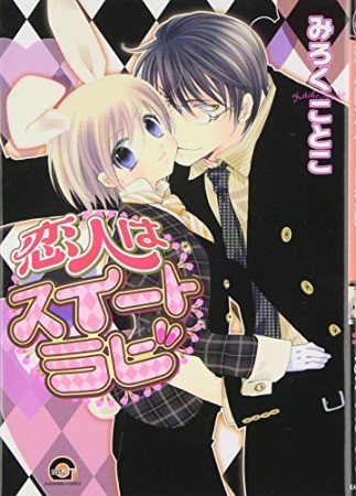 恋人はスイートラビ1巻の表紙