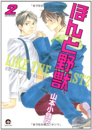 ほんと野獣2巻の表紙