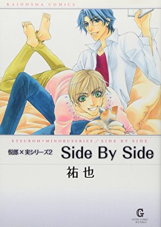 Side by side1巻の表紙