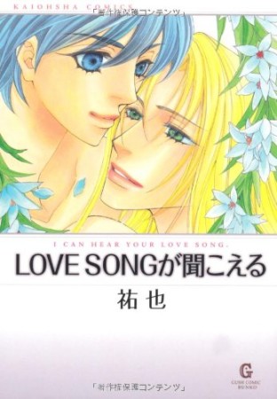 Love songが聞こえる1巻の表紙