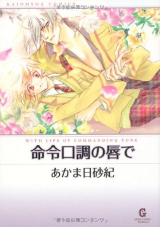 命令口調の唇で1巻の表紙