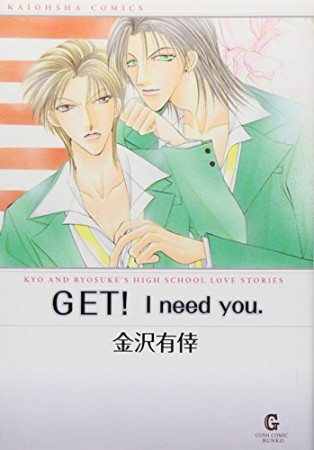 Get! I need you.1巻の表紙